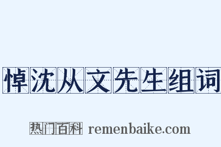 悼沈从文先生组词是什么意思的图片
